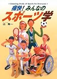 痛快!みんなのスポーツ学 (痛快!シリーズ)