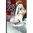 復活の秘策と陥没の秘策<br>バーバラ片桐著　 <br>898円<br>ISBN:9784344822740　