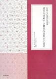 新時代の国語科授業 確かな読解力と豊かな表現力の育成