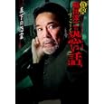 真説稲川淳二のすご〜く恐い話<br>稲川 淳二著 <br>リイド社<br>500円<br>ISBN:9784845839476