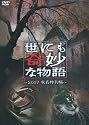 世にも奇妙な物語 2007秋の特別編 [DVD]