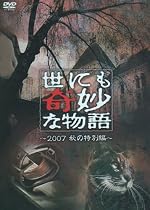 世にも奇妙な物語 2007秋の特別編 [DVD]