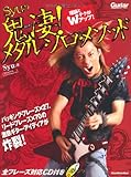 ギター・マガジン Syuの鬼凄！メタル・ソロ・メソッド 理論とテクがWアップ！ （CD付き） (リットーミュージック・ムック)-