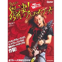 ギター・マガジン Syuの鬼凄！メタル・ソロ・メソッド 理論とテクがWアップ！ （CD付き） (リットーミュージック・ムック)