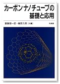 カーボンナノチューブの基礎と応用