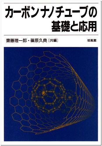 カーボンナノチューブの基礎と応用