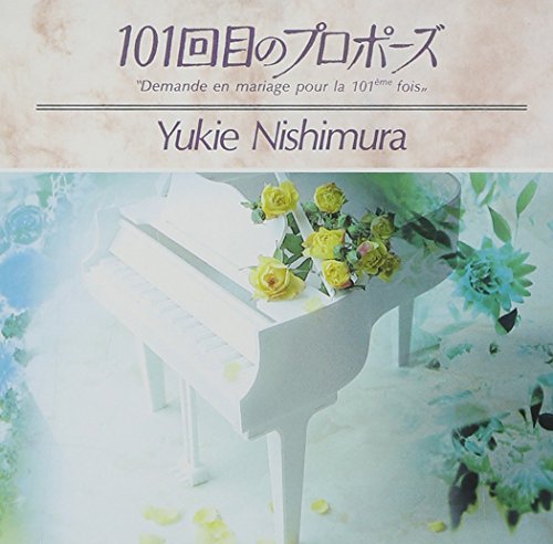 101回目のプロポーズ ― TV オリジナル・サウンドトラック 西村由紀江