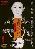 極道の妻たち 三代目姐 [DVD]