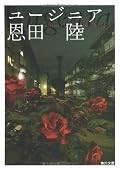 もやもやとした読後感。恩田陸に明快な答えを求めちゃいませんが、「不思議な女性」の「あの人は今」的なのがどうも消化不良感がありますねー。