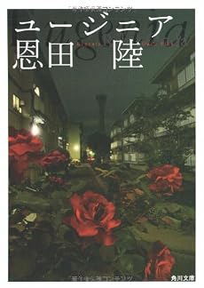 ユージニア (角川文庫)