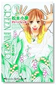 GREEN FINGER-���Ԃ̒� 2�� (�u�k�ЃR�~�b�N�X�L�X)�̃C���[�W���g�傷��