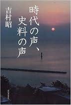 時代の声、史料の声