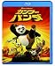 DVD「カンフー・パンダ Blu-ray」
