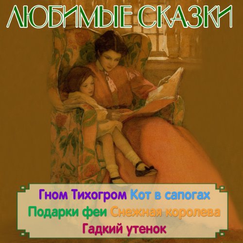 Ljubimye skazki 3 [Favorite Fairy Tales 3]. G.H. Andersen, Brat'ja Grimm, Sharl' Perro