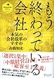 もう終わっている会社　本気の会社改革のすすめ (ディスカヴァー・レボリューションズ)