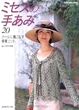ミセスの手あみ 20―M・L2サイズ付き (Let’s Knit series) 画像