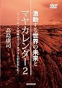 「激動する世界の未来とマヤカレンダー 2~ウェブボット脅威の予言プログラムが存在した~」高島康司 [DVD]