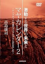 「激動する世界の未来とマヤカレンダー 2~ウェブボット脅威の予言プログラムが存在した~」高島康司 [DVD]