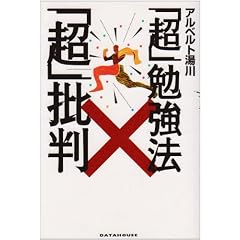 「超」勉強法 「超」批判