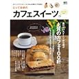 とっておきのカフェスイーツ<br>エイ出版社<br>880円<br>ISBN:9784777919246