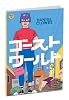 ゴーストワールド日本語版