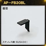 黒色 棚受 【LAMP】 スガツネ AP-FB20BL ステンレス鋼(SUS430) 黒色焼付塗装