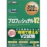 XML�}�X�^�[���ȏ� �v���t�F�b�V���i�� V2 (XML�}�X�^�[���ȏ�)