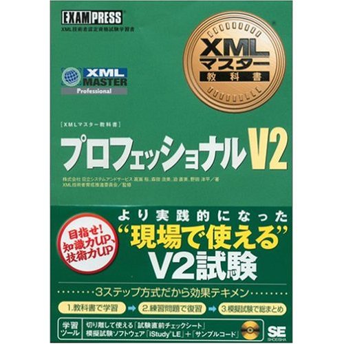 Cover image : XMLマスター教科書 プロフェッショナル V2