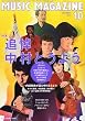 MUSIC MAGAZINE (�~���[�W�b�N�}�K�W��) 2011�N 10���� [�G��]