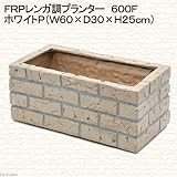 FRPレンガ調プランター 600F ホワイトP(W60×D30×H25cm)