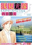 浅見光彦ミステリースペシャル(6) (マンサンコミックス) 浅見光彦ミステリースペシャル(6) (マンサンコミックス)
