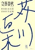 芥川賞・直木賞150回全記録 (文春MOOK)