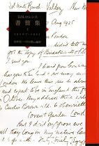D.H.ロレンス書簡集〈2〉1910/7~1911