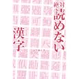 絶対読めない漢字<br>向笠 修司著 <br>幻冬舎コミックス<br>1260円<br>ISBN:9784344820227