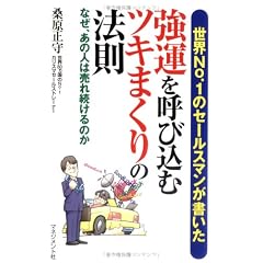 強運を呼び込むツキまくりの法則―世界No.1のセールスマンが書いた