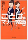 ことばのマナー常識401―社会人トークできますか? (PHP文庫 こ 36-9)-