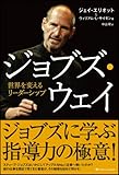 ジョブズ・ウェイ　世界を変えるリーダーシップ-