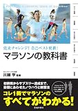 完走チャレンジ!自己ベスト更新!マラソンの教科書