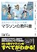 完走チャレンジ!自己ベスト更新!マラソンの教科書