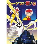 チャージマン研!2 [DVD]