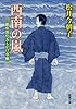 西南の嵐: 銀座開化おもかげ草紙 (新潮文庫)