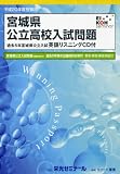 宮城県公立高校入試問題 (平成20年度受験用)/