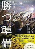 サッカー日本代表 勝つ準備