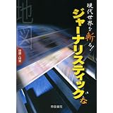 現代世界を斬る!ジャーナリスティックな地図―世界・日本