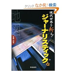 【クリックでお店のこの商品のページへ】現代世界を斬る!ジャーナリスティックな地図―世界・日本: 帝国書院編集部, 池上 彰, 麻木 久仁子, 高野 孟: 本