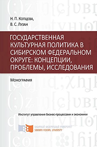 Государственная культурная политика в Сибирском федеральном округе: концепции, проблемы, исследования. Монография (Russian Edition)