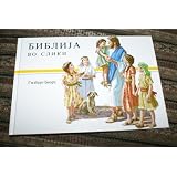 Macedonian My Picture Bible to See and Share / Biblija Po Sliki