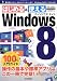 Windows8 100%入門ガイド (100%ガイド)