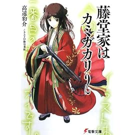 藤堂家はカミガカリ 2 (2) (電撃文庫 た 21-2)