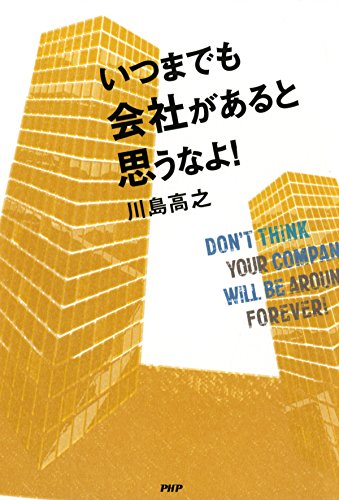 いつまでも会社があると思うなよ！ (Japanese Edition)